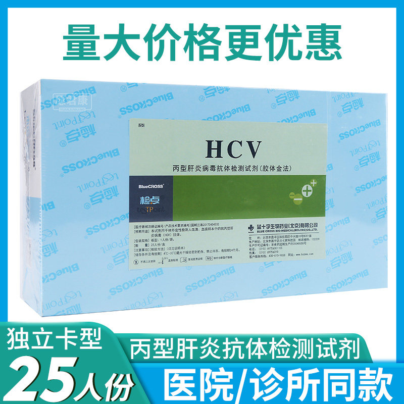 蓝十字检点丙肝HCV检测丙型肝炎病毒抗体检测试剂胶体金法卡板型