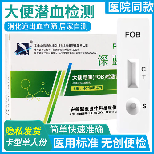 医院同款大便隐血快速检测试剂盒