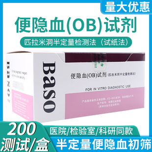 贝索便隐血FOB试剂粪便隐血匹拉米洞半定量检测法试纸法科研院校
