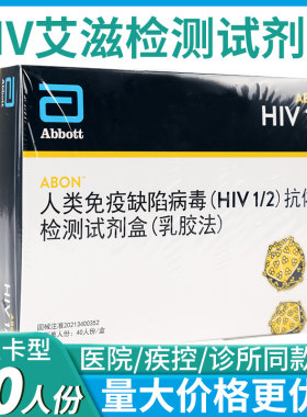 艾博人类免疫缺陷病毒(HIV1-2)抗体检测试剂盒乳胶法艾滋检测试纸