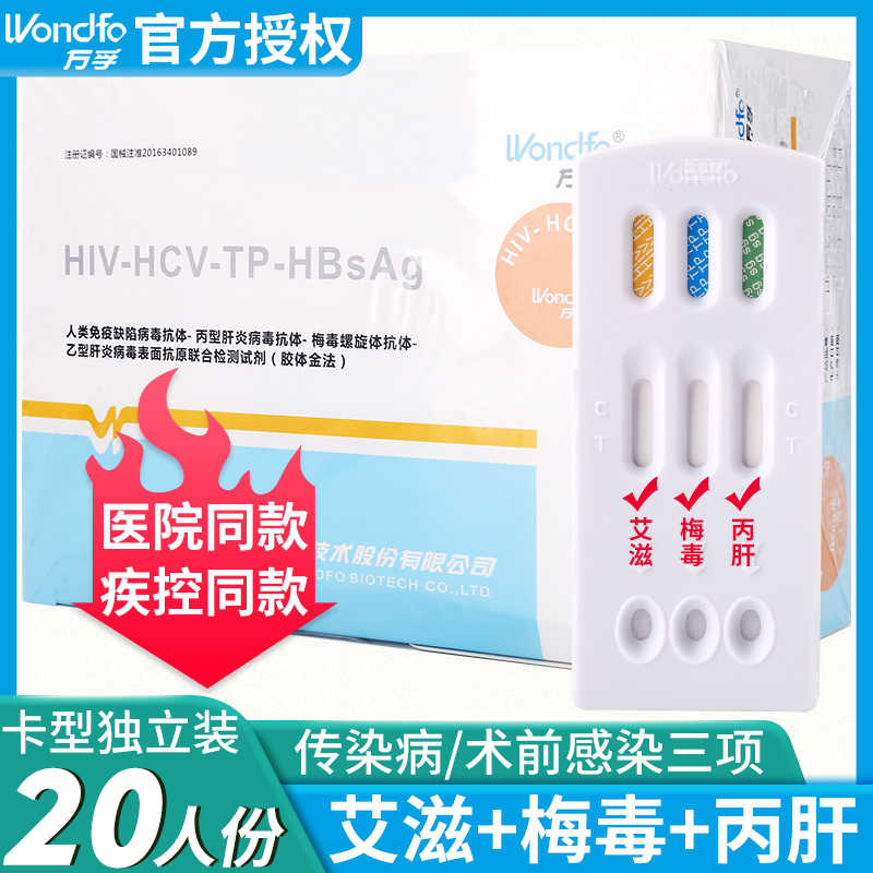 万孚生物术前三项艾滋病试纸hiv测纸梅毒丙肝病三联卡检测纸血液3