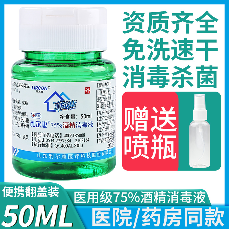 利尔康医用乙醇清洁酒精消毒液