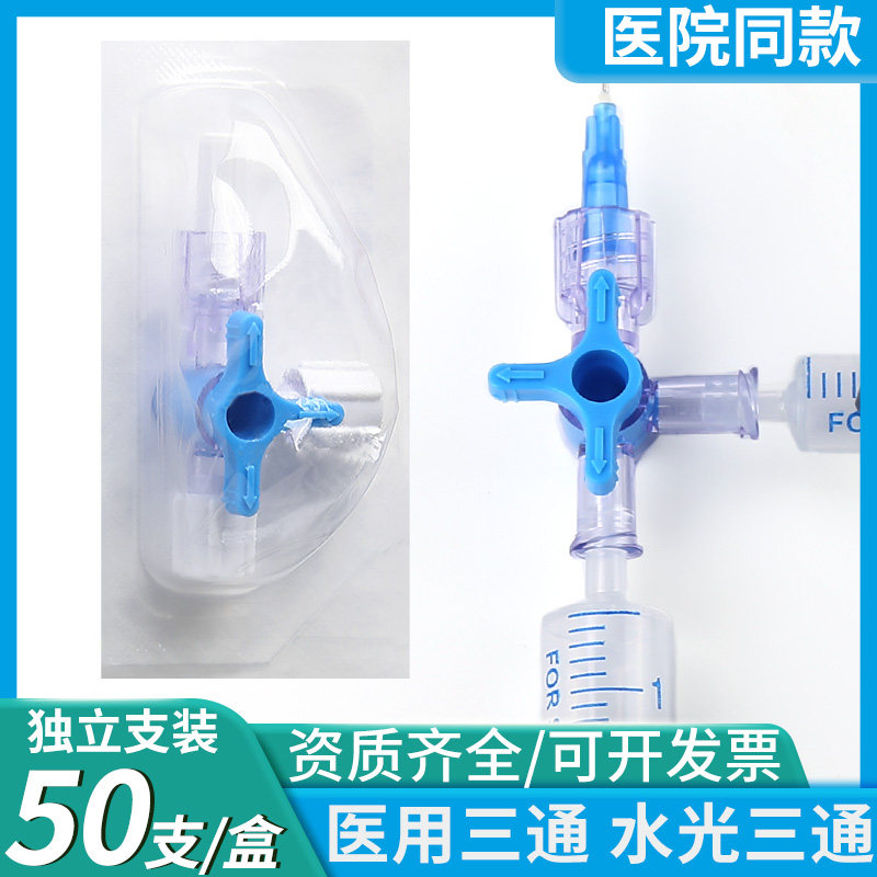 医用三通一次性无菌三通阀水光针兑药器医美针管注射器转换接头图片