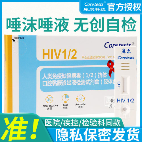 Coretests库尔艾滋病唾液检测hiv检测试纸口腔唾检性病自检试剂盒