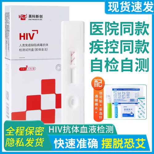 英科新创艾滋病检测试纸卡hiv病毒抗体试剂盒性病自检自测血液唾