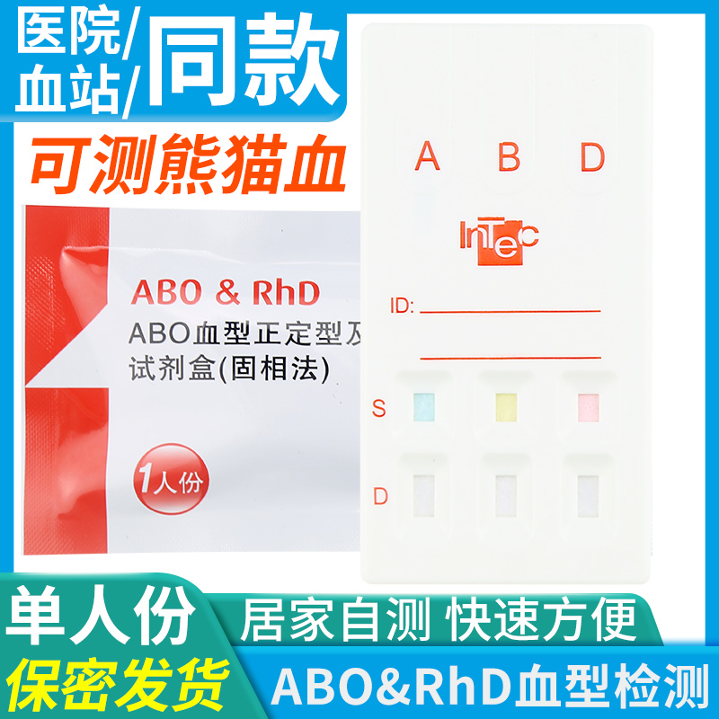 ABO及RhD血型检测卡查血型鉴定测验血型试剂盒ABO型及熊猫血试纸 医疗器械 其他检测试纸 原图主图