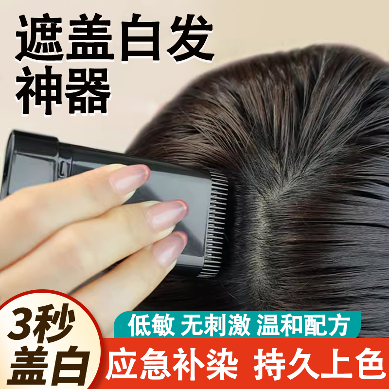 遮盖白发神器不掉色植物纯一次性补发笔黑发美发棒官方旗舰店正品