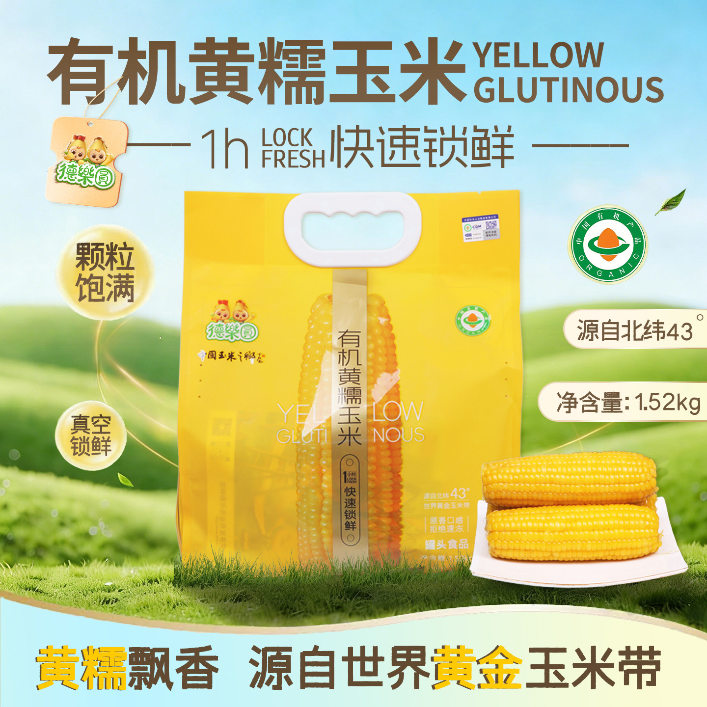 25年新玉米德乐圆有机玉米新鲜糯玉米真空包装1.52kg/袋粘玉米棒,粮油调味/速食/干货/烘焙,玉米,淘宝优惠券,粉丝福利购,淘宝优惠卷