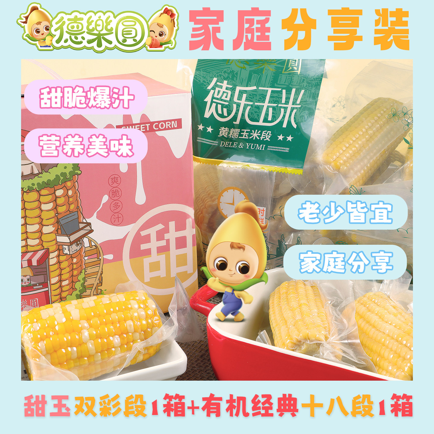 德乐圆有机糯玉米18段+水果甜玉米1000g开袋即食免煮早餐家庭分享,粮油调味/速食/干货/烘焙,玉米,淘宝优惠券,粉丝福利购,淘宝优惠卷
