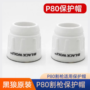 黑狼p80等离子保护帽原装保护套100 120切割机配件瓷套瓷嘴保护罩
