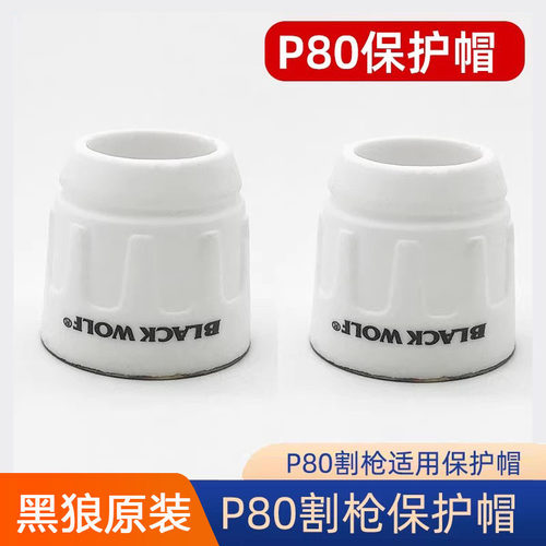 黑狼p80等离子保护帽原装保护套100 120切割机配件瓷套瓷嘴保护罩