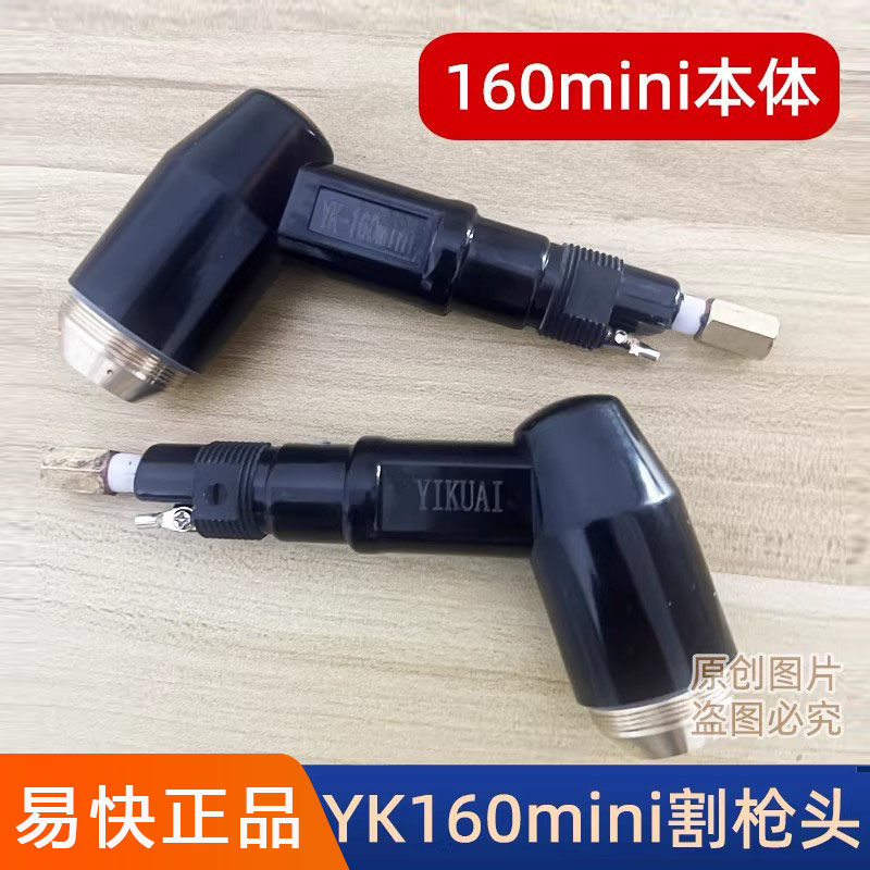 易快YK160mini弯炳割枪头 割枪本体割枪P80A华远等离子切割机配件
