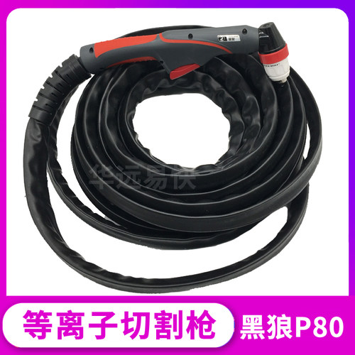 黑狼P80等离子切割枪总成LGK120A 100A 80A割炬防火耐磨割把带线