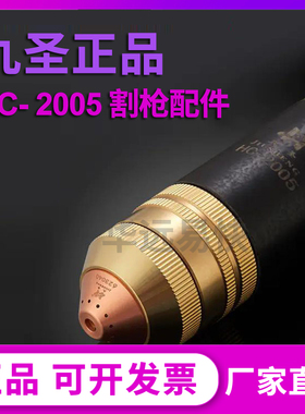 九圣HC-2005等离子切割机电极喷嘴割嘴保护帽割枪配件原装正品