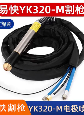 易快YK320MW水冷弯炳大功率直柄割枪LGK200/300A等离子切割机配件