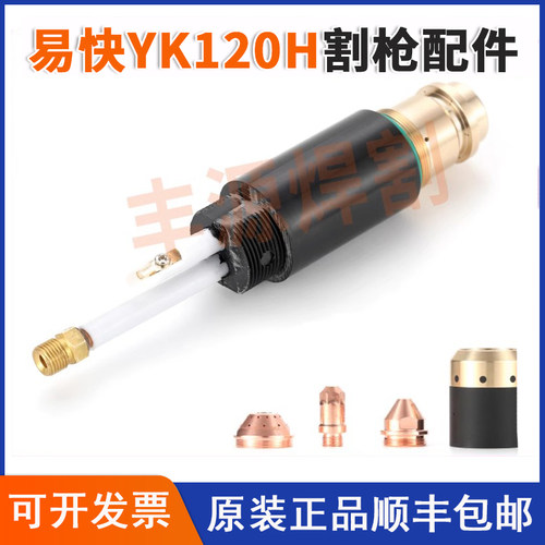 易快YK120H等离子配件电极喷嘴