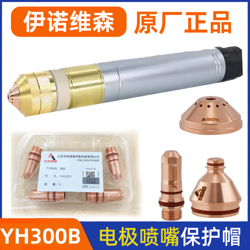 华远伊诺维森YH300B电极喷嘴YH02423电极YH02211保护罩YH02701