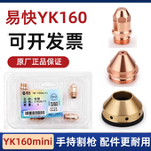 易快YK160 mini手持弯炳160A割枪电极喷嘴保护帽大功率等离子配件