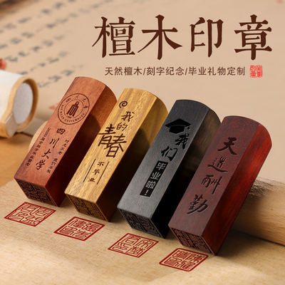 毕业纪念礼物檀木印章定制送男生女生全班同学小学初高中研究生