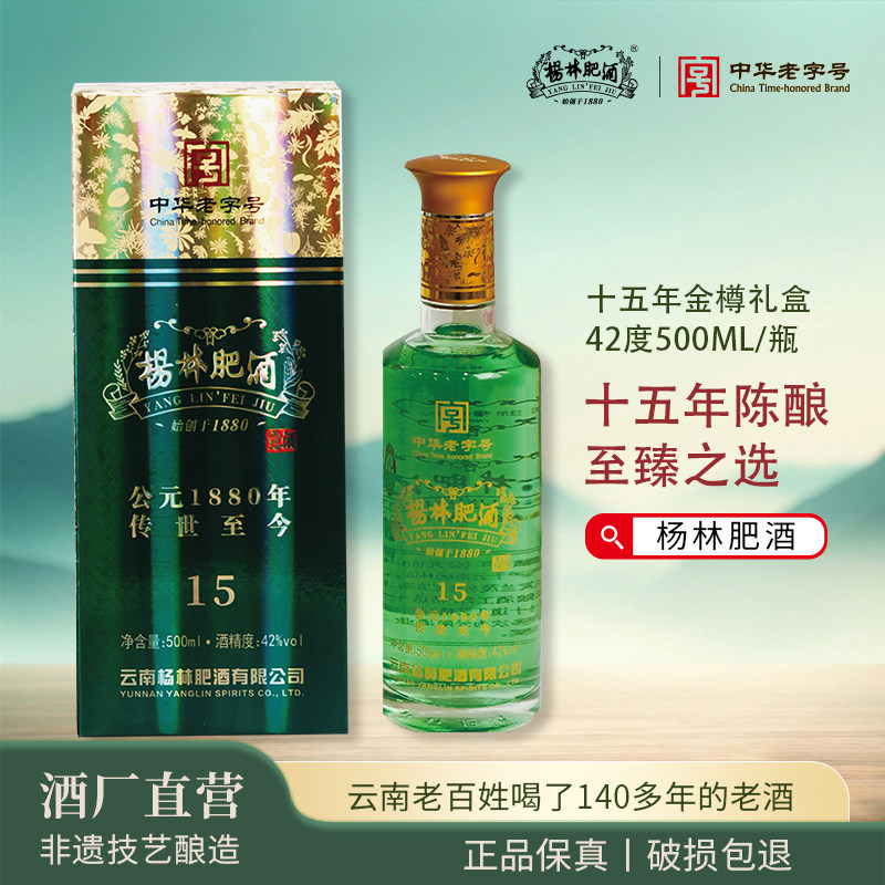 杨林肥酒十五年窖藏金樽礼盒装42度云南特产纯粮酿造露酒500ml