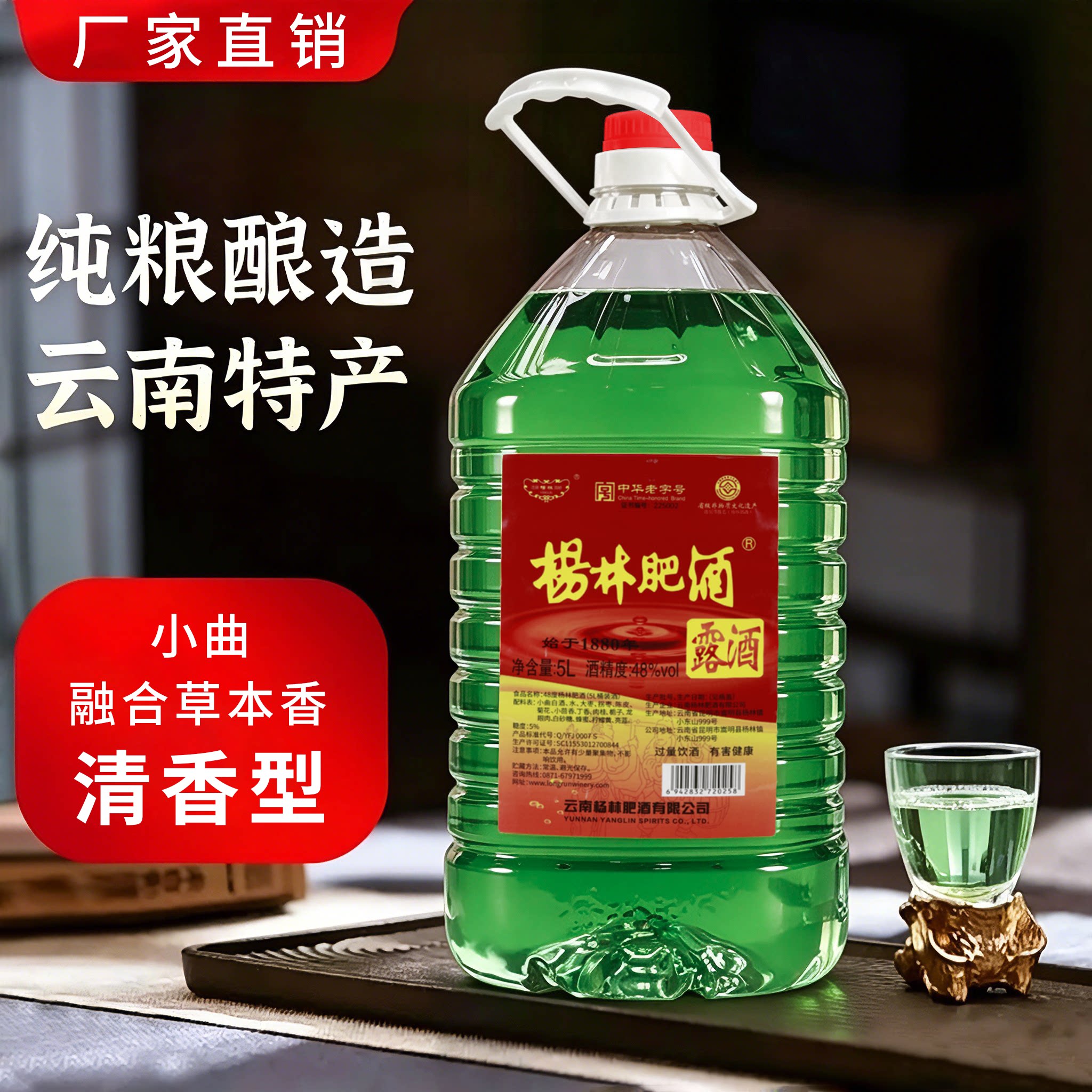 杨林肥酒小曲清香型白酒48度