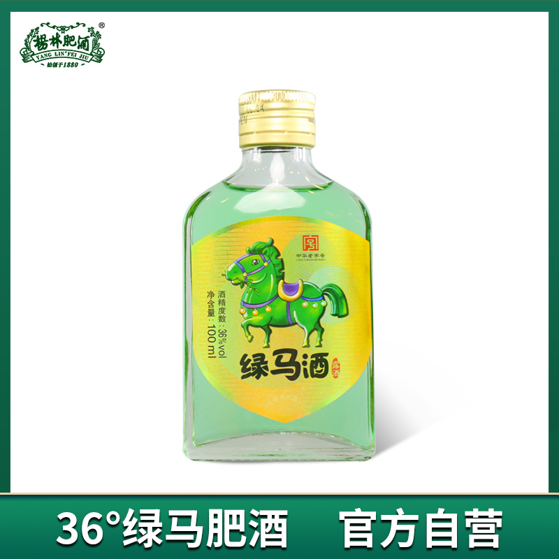 杨林肥酒正品绿马酒100ml36度云南经典纯粮酿造露酒珍品自饮