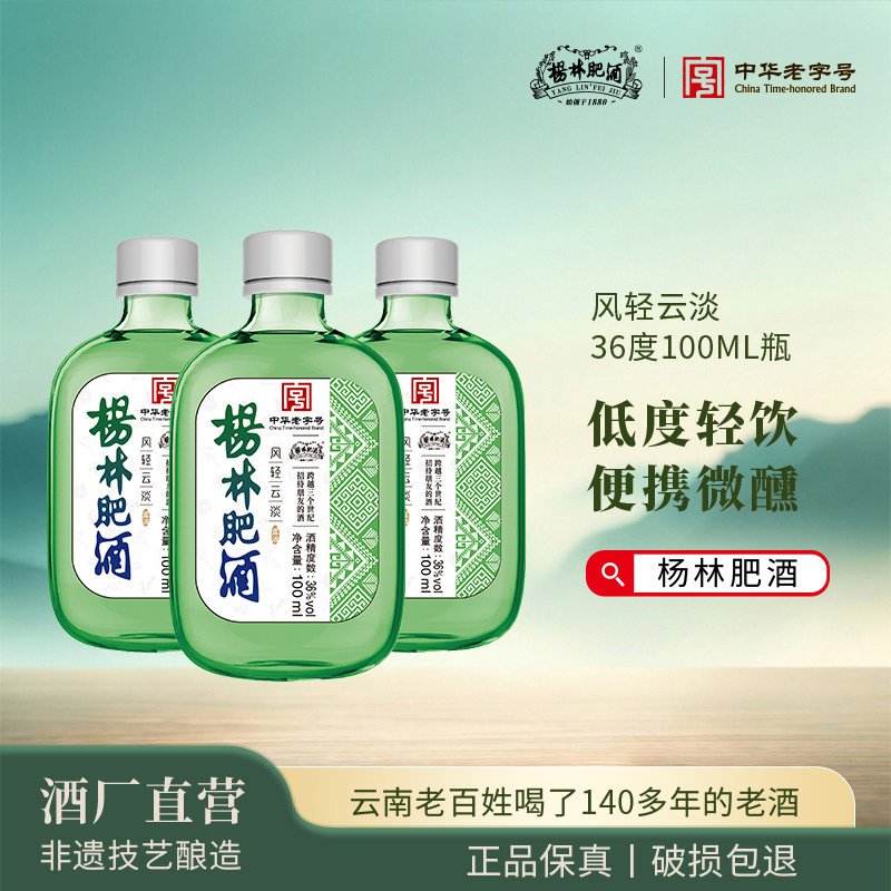 杨林肥酒风轻云淡36&deg;小瓶100ml露酒云南特产纯粮酿造低度利口酒
