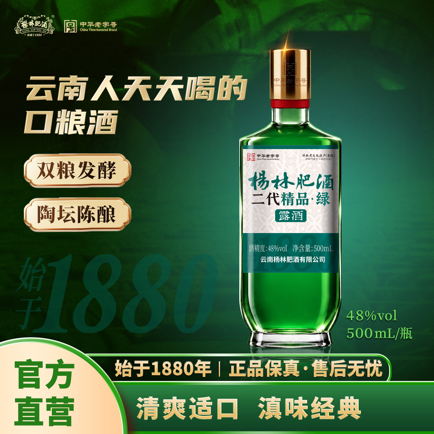 杨林肥酒酒500ML 48度云南特色绿酒纯粮酿造小曲清香型白酒露酒