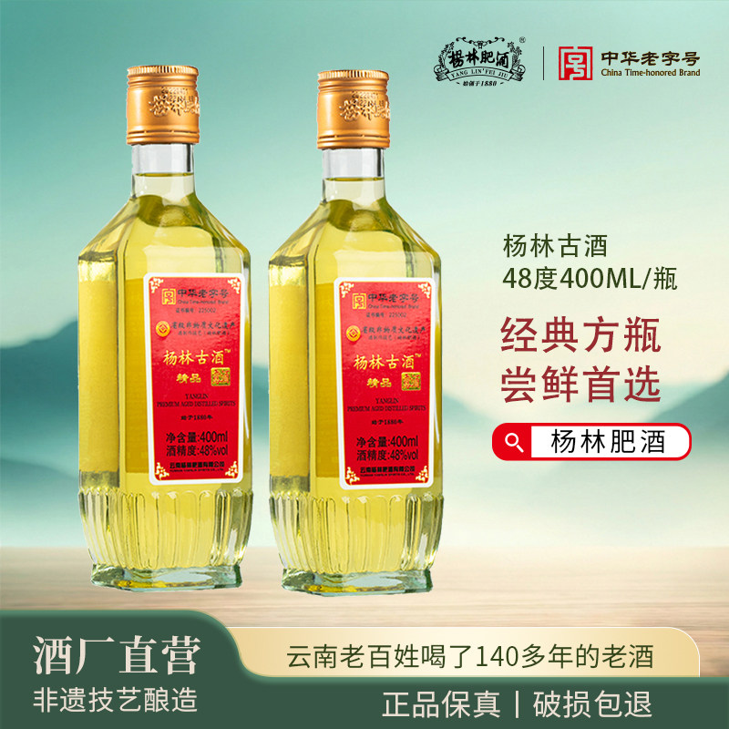 杨林肥酒古酒400ml露酒48度云南老字号正品纯粮酿造露酒珍品自饮