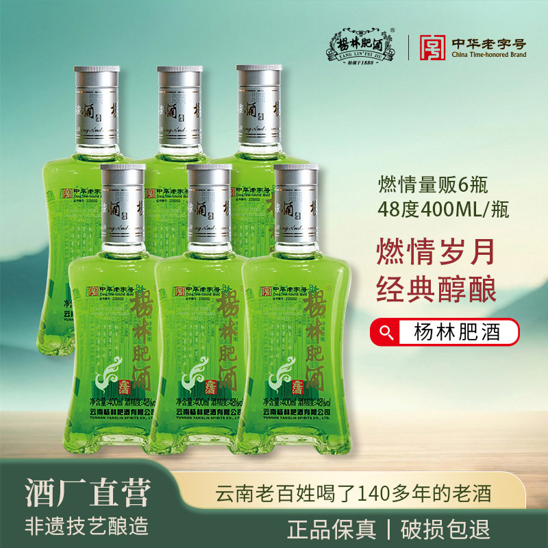 杨林肥酒燃情露酒组合400ml*6云南老字号纯粮酿造露酒珍品自饮