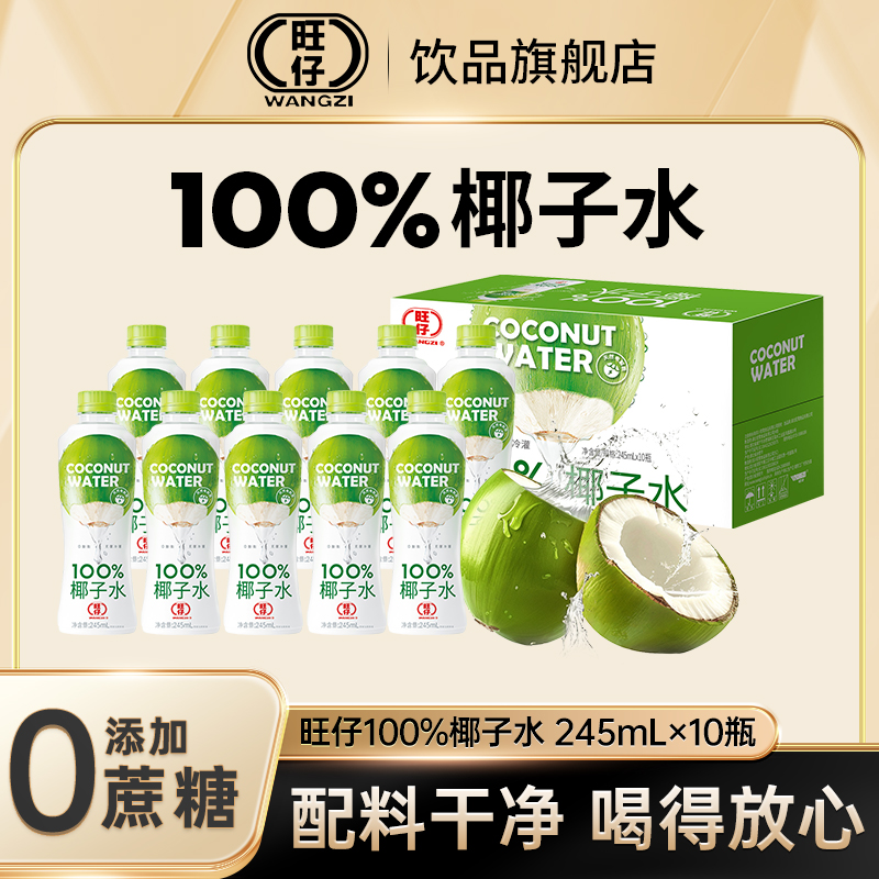 旺仔100%无添加纯椰子水天然电解质0脂肪新鲜榨取245ml*10瓶