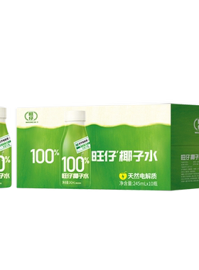 旺仔100%无添加纯椰子水天然电解质水椰青椰汁新鲜榨取245ml*10瓶