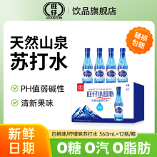 【旺仔饮品旗舰店】苏打水瓶无糖无汽柠檬味/白桃味360ml*12瓶