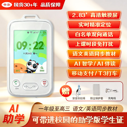卡尔电子可通话定位智能学生证