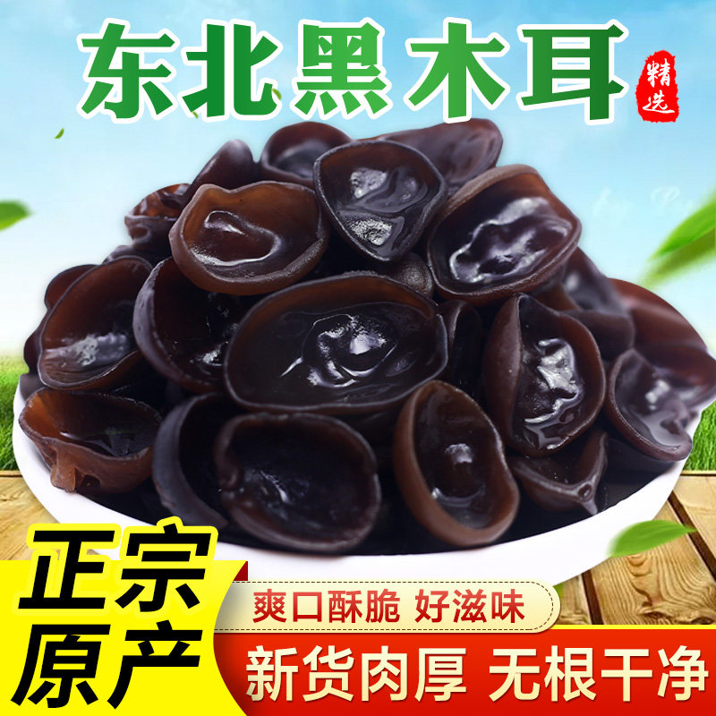 正宗东北黑木耳500g非纯野生秋木耳干净肉厚无根非小碗耳