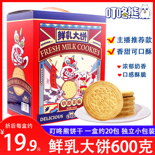 新疆包邮叮咚熊鲜乳大饼600g盒装散称小包装网红零食早餐饼干糕点