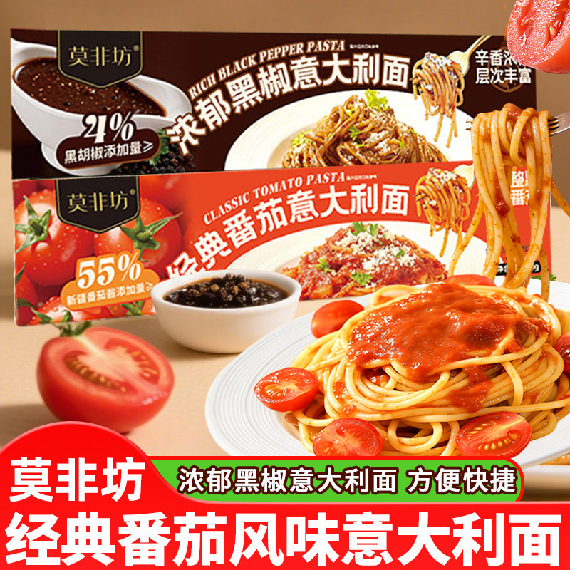 莫非坊经典番茄风味意大利面浓郁黑椒味意面煮速食粉拌面早餐儿童