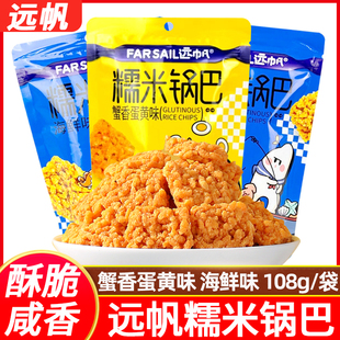 远帆蟹香蛋黄味糯米锅巴108g袋海鲜味酥脆米香咸味解馋小吃零食品
