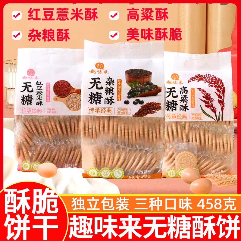 趣味来无糖红豆薏米酥饼干杂粮酥458g代早餐高粱酥饼粗粮饱腹零食