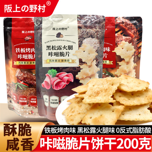 阪上野村黑松露火腿饼干咔嚓脆片咸味零食铁板烤肉味200g惊奇薄脆