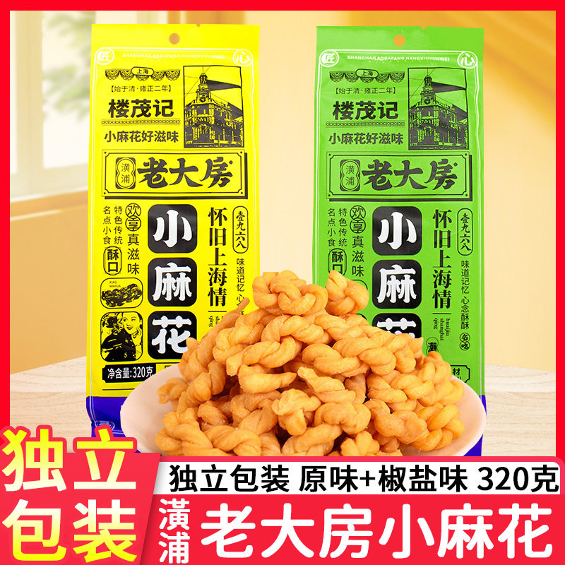 老大房小麻花320g经典原味椒盐味传统糕点心休闲小零食品酥脆咸香