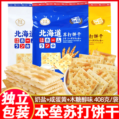 本垒北海道风味苏打饼干408g海盐奶盐咸蛋黄咸味梳打饼干解馋零食