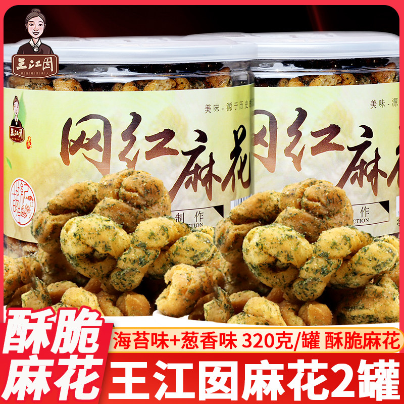王江囡网红麻花2罐装海苔味宁波零食小吃油赞子手工零食糕点心酥