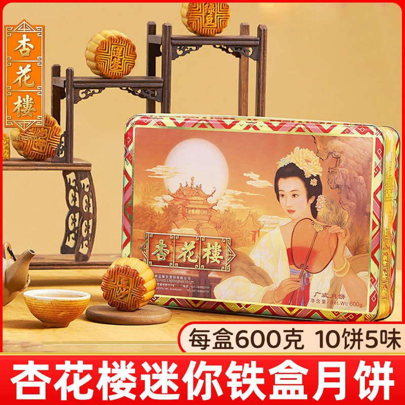 杏花楼迷你铁盒600g广式月饼礼盒装多口味奶油椰蓉莲蓉豆沙中秋节