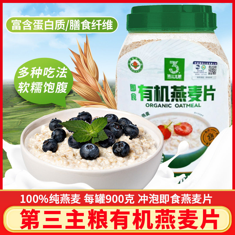 第三主粮有机纯麦燕麦片900g即食营养早餐冲泡免煮老饱腹人代餐