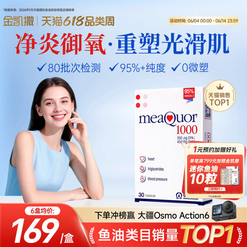 金凯撒鱼油抗内调炎祛痘养肤睡眠