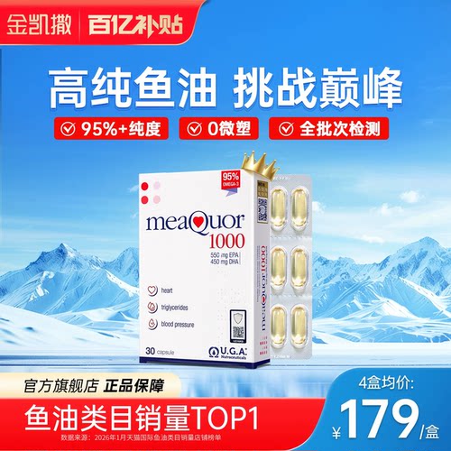 金凯撒鱼油95%高纯度呵护心脑眼