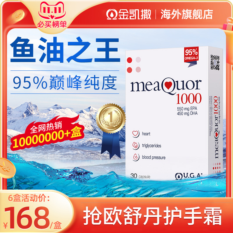 金凯撒鱼油95%纯度omega3深海鱼油软胶囊Meaquor1000欧米茄鱼油