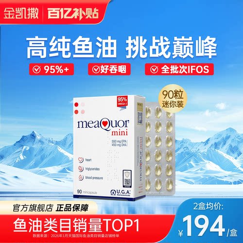 【旗舰店】金凯撒迷你鱼油90粒DHA鱼油mini95%高纯度深海鱼油