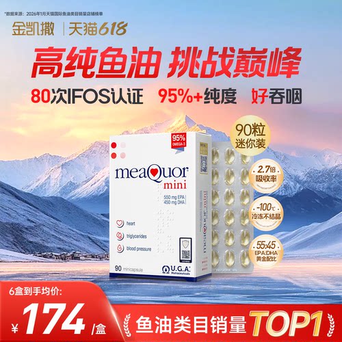 金凯撒迷你鱼油90粒DHA鱼油mini95%高纯度深海鱼油软胶囊
